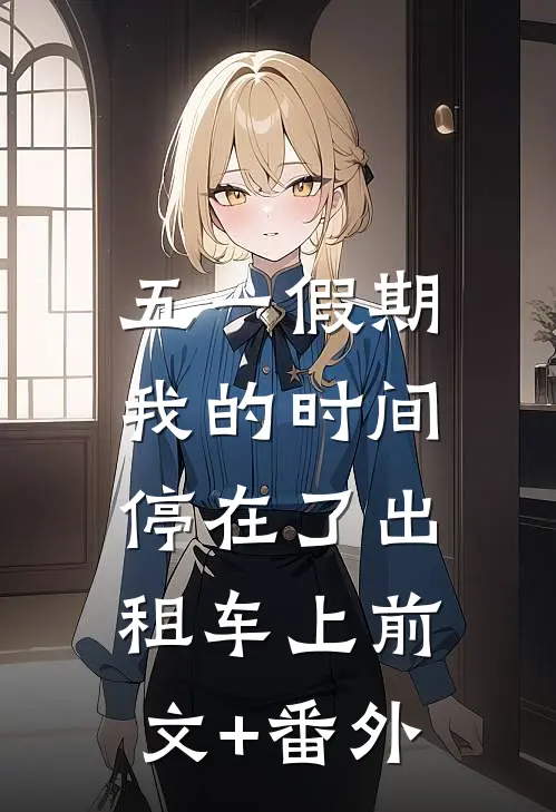 五一假期，我的时间停在了出租车上前文+番外
