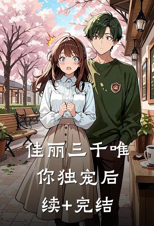 佳丽三千唯你独宠后续+完结