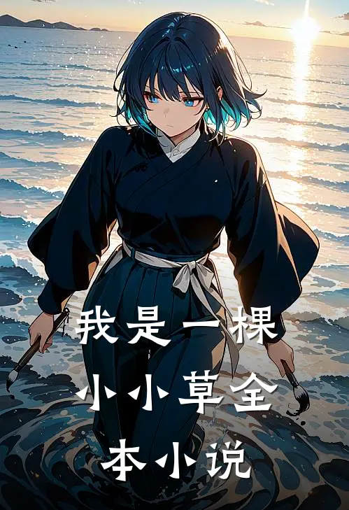 我是一棵小小草全本免费阅读