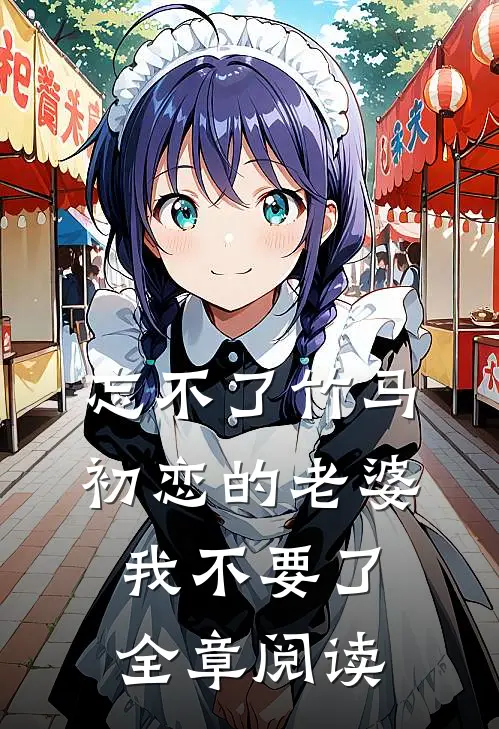 忘不了竹马初恋的老婆，我不要了全章阅读