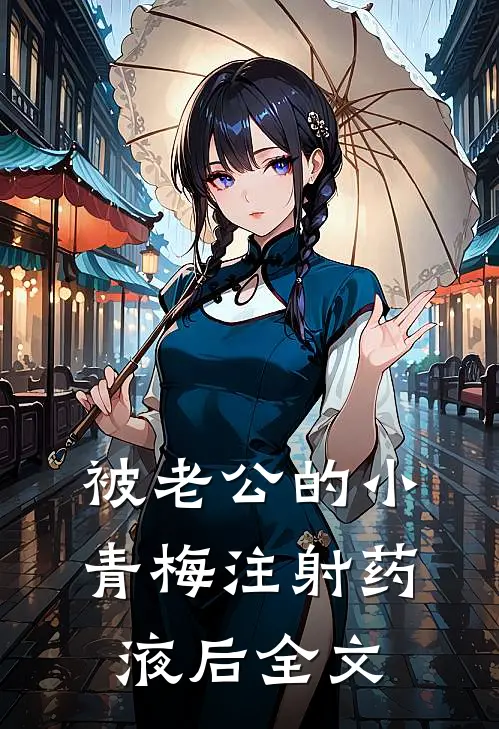 被老公的小青梅注射药液后全文