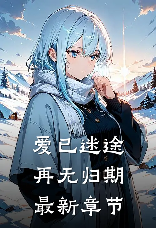 爱已迷途，再无归期最新章节