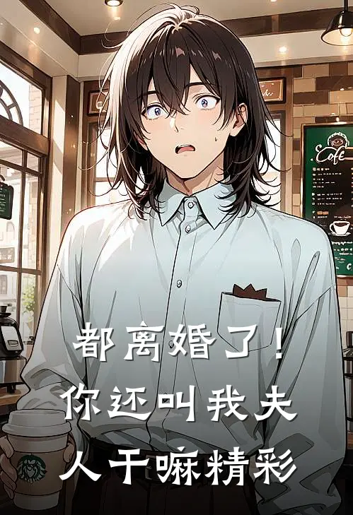 都离婚了!你还叫我夫人干嘛精彩语句