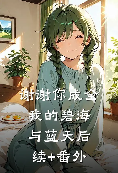 谢谢你成全我的碧海与蓝天后续+番外