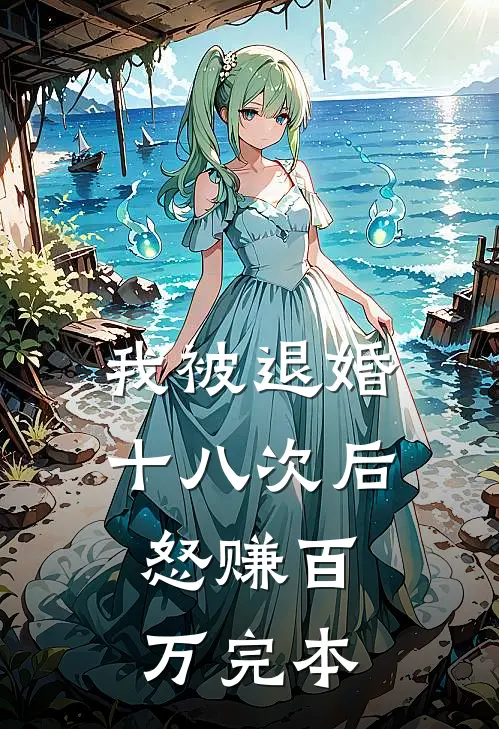 我被退婚十八次后，怒赚百万完本