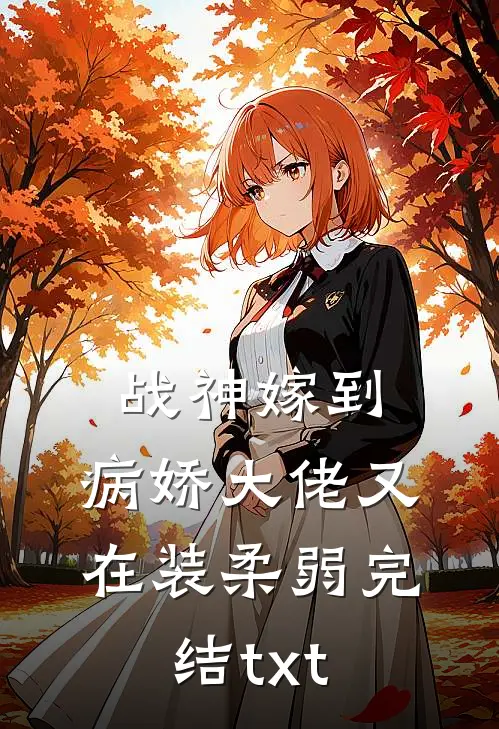 战神嫁到：病娇大佬又在装柔弱完结txt