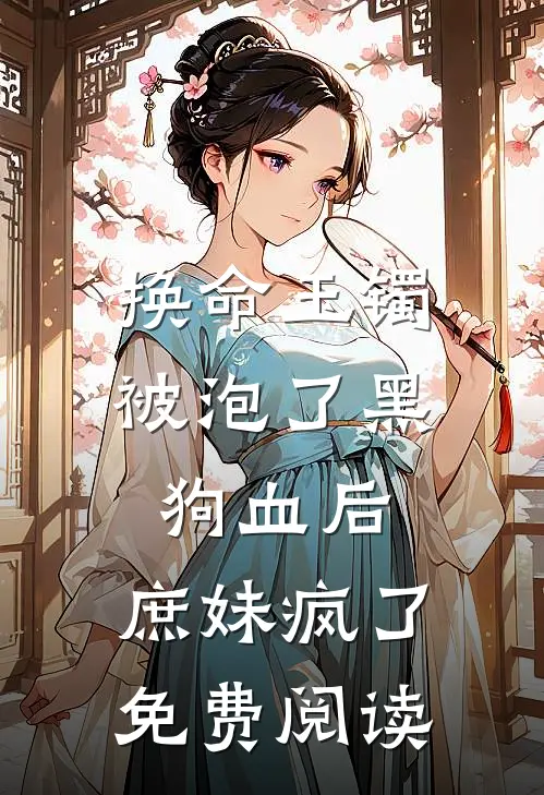 换命玉镯被泡了黑狗血后，庶妹疯了免费阅读
