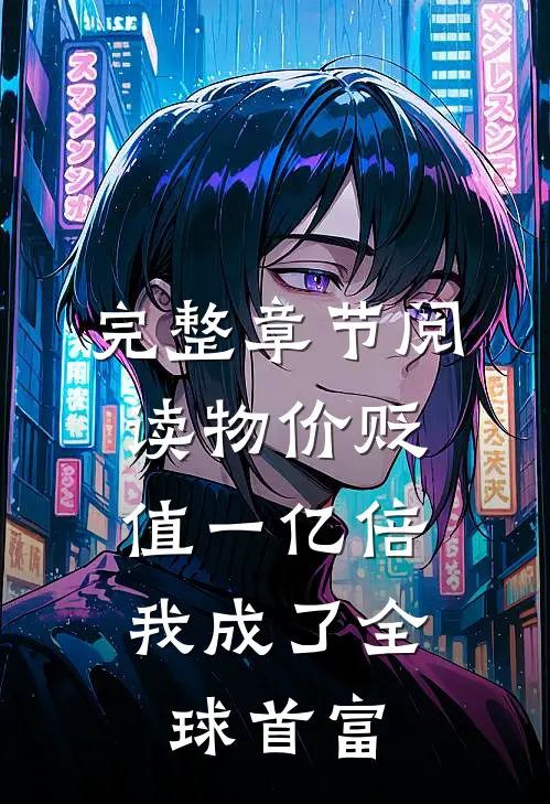 完整章节阅读物价贬值一亿倍，我成了全球首富