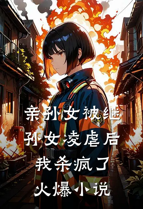 亲孙女被继孙女凌虐后,我杀疯了火爆免费阅读