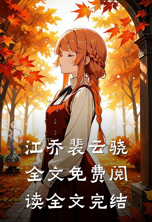 江乔裴云骁全文免费阅读全文完结