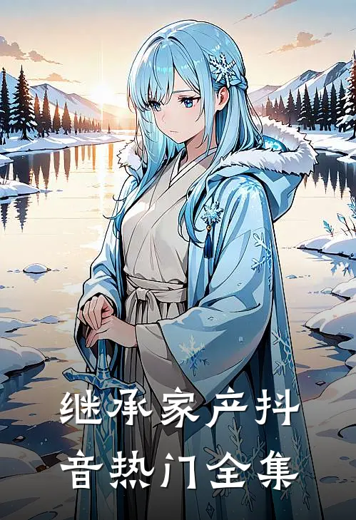 继承家产抖音热门 全集