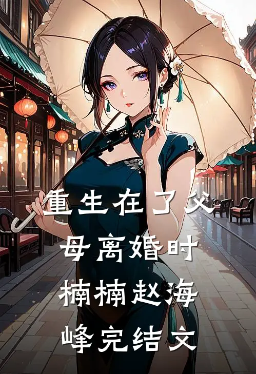 重生在了父母离婚时楠楠赵海峰完结文