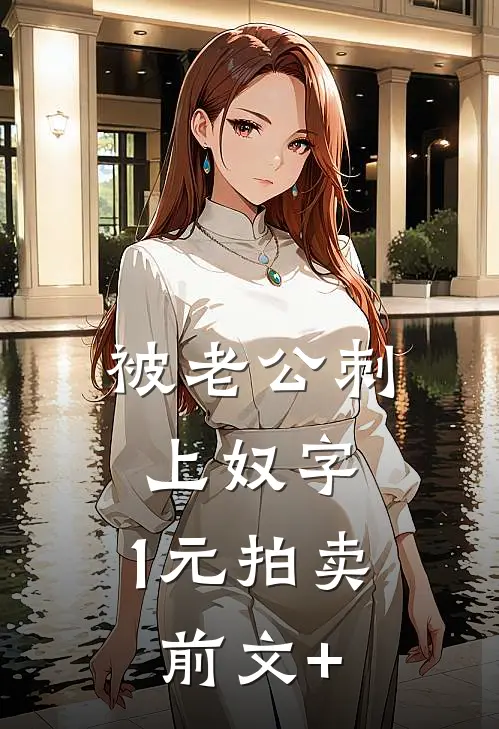 被老公刺上奴字，1元拍卖前文+