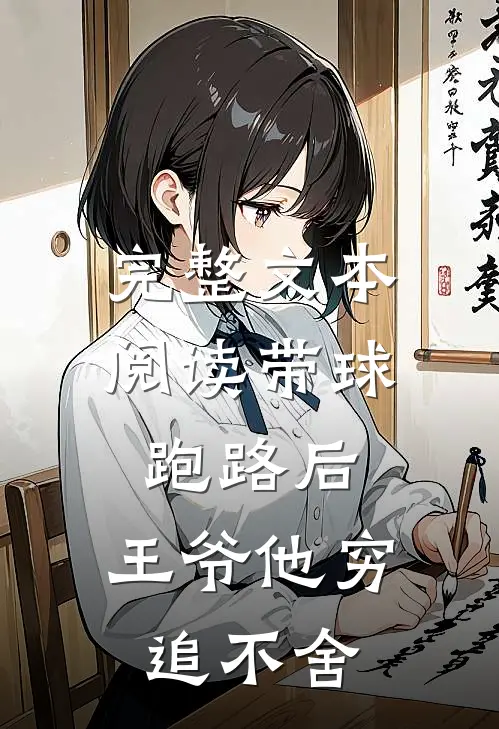 完整文本阅读带球跑路后，王爷他穷追不舍
