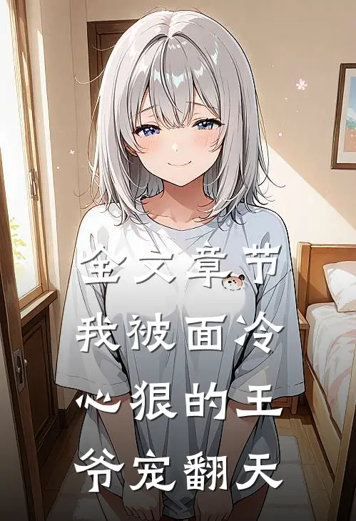 全文章节我被面冷心狠的王爷宠翻天