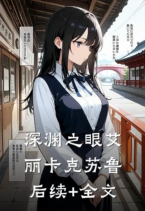深渊之眼艾丽卡克苏鲁后续+全文