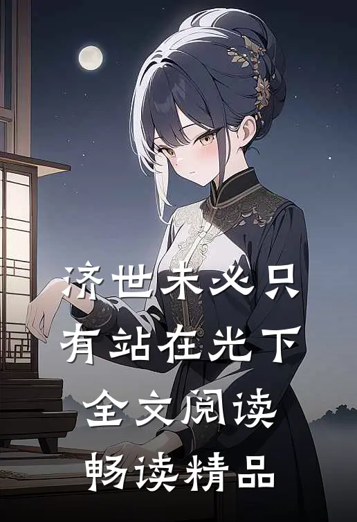 济世未必只有站在光下全文阅读畅读精品
