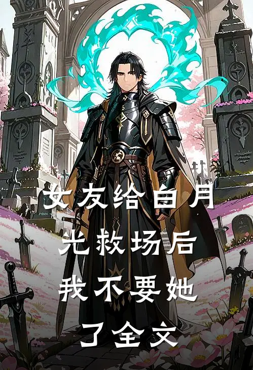 女友给白月光救场后，我不要她了全文