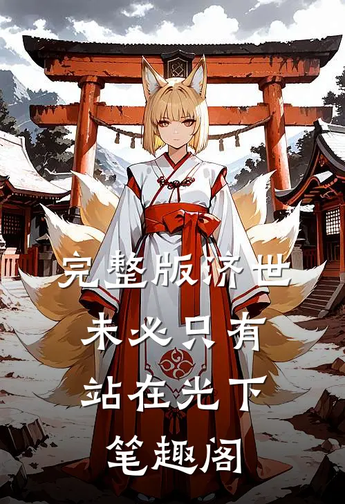 完整版济世,未必只有站在光下笔趣阁