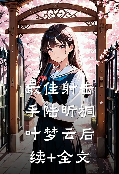 最佳射击手陆昕桐叶梦云后续+全文