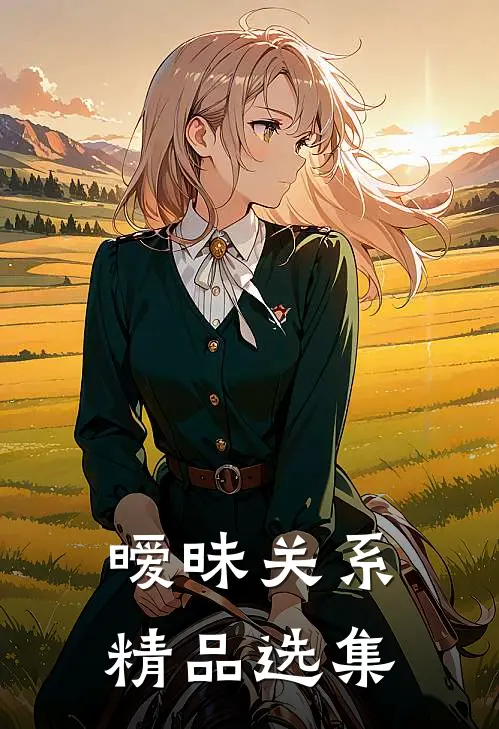 暧昧关系精品选集