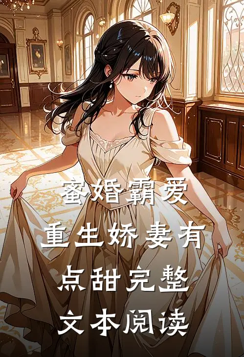 蜜婚霸爱重生娇妻有点甜完整文本阅读免费