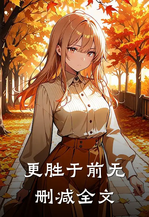 更胜于前无删减全文