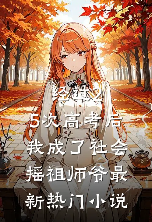 经过2.5次高考后，我成了社会摇祖师爷最新热门小说