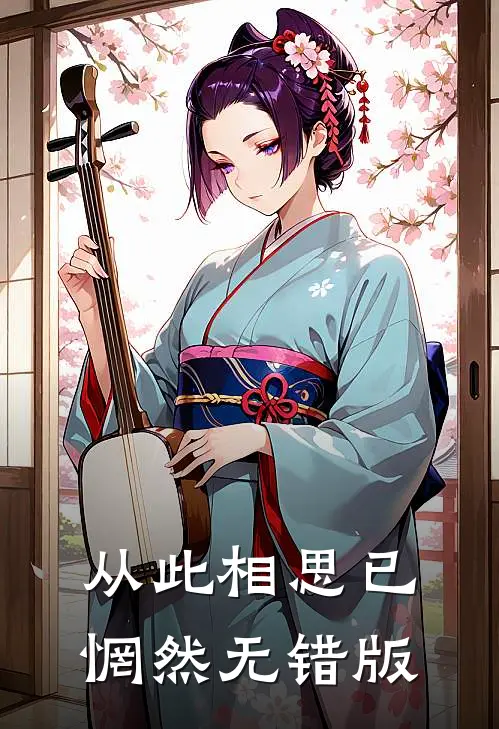 从此相思已惘然无错版