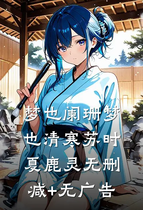 梦也阑珊梦也清寒苏时夏鹿灵无删减+无广告