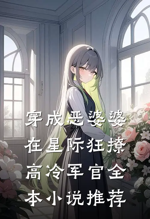 穿成恶婆婆，在星际狂撩高冷军官全本小说推荐