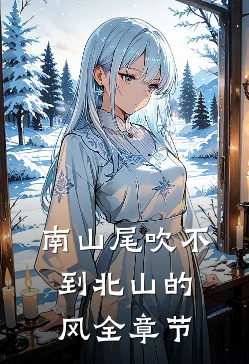 南山尾吹不到北山的风全章节