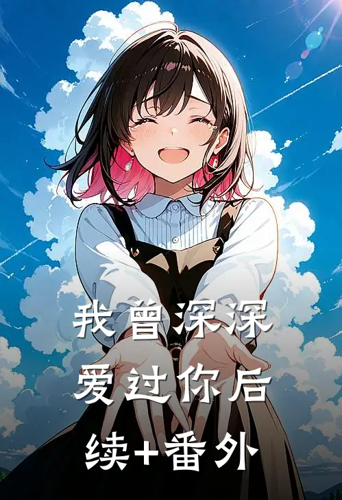 我曾深深爱过你后续+番外
