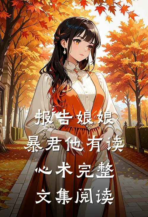 报告娘娘，暴君他有读心术完整文集阅读