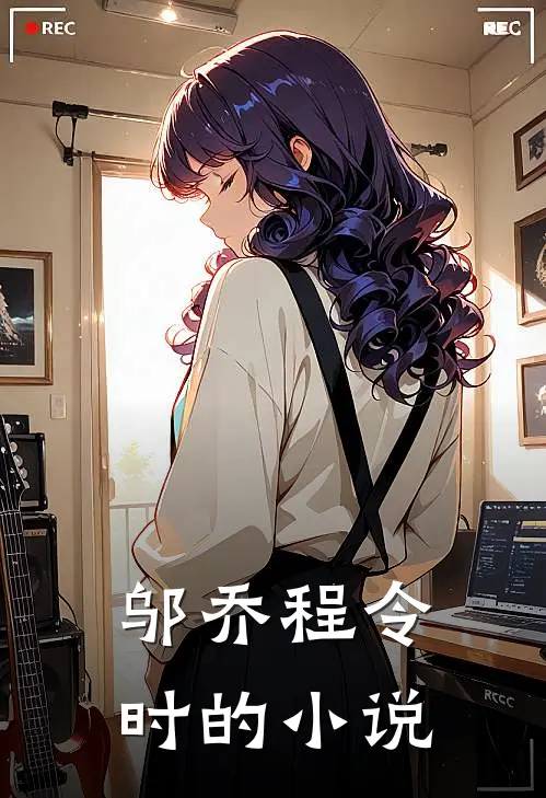邬乔程令时的小说