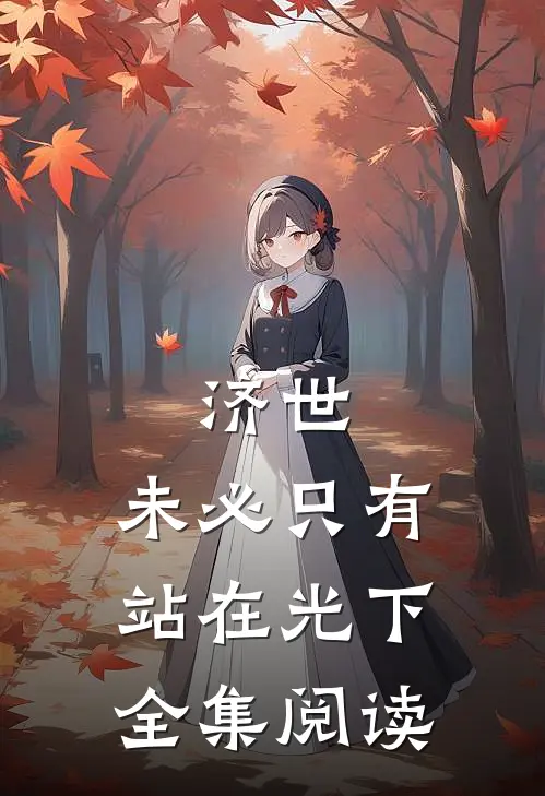 济世，未必只有站在光下全集阅读