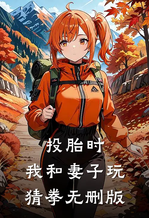 投胎时，我和妻子玩猜拳无删版