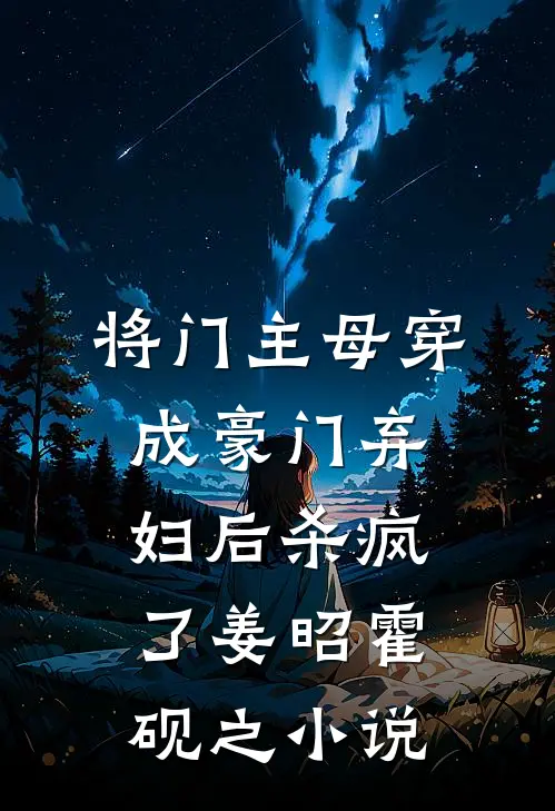 将门主母穿成豪门弃妇后杀疯了姜昭霍砚之小说
