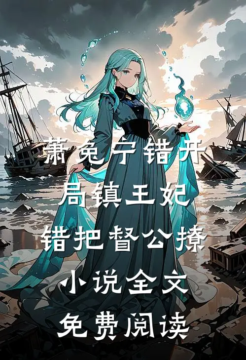 萧兔宁错开局镇王妃，错把督公撩小说全文免费阅读