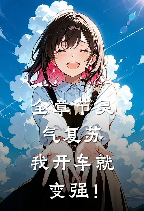 全章节灵气复苏：我开车就变强！