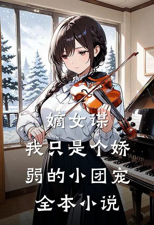 嫡女谋我只是个娇弱的小团宠全本阅读