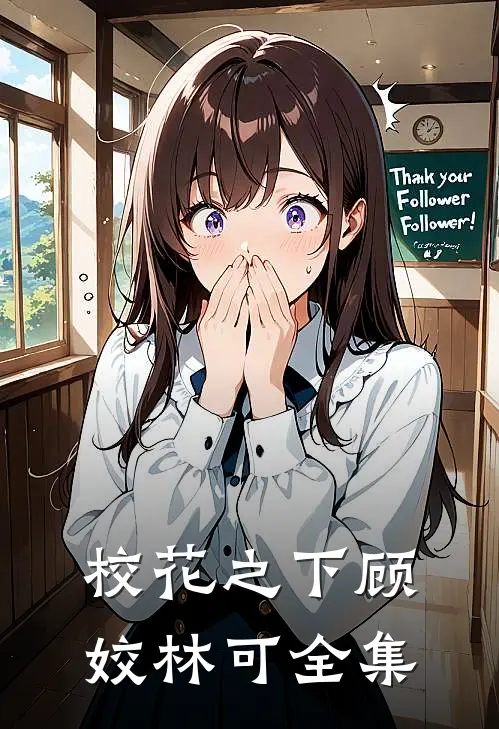 校花之下顾姣林可 全集
