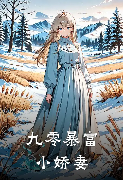 九零暴富小娇妻