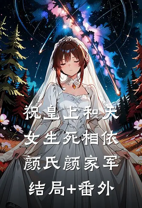 祝皇上和天女生死相依颜氏颜家军结局+番外