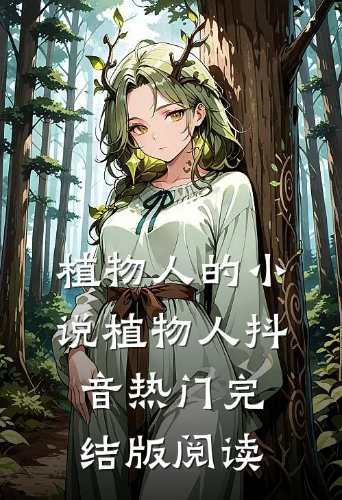 植物人的小说植物人抖音热门完结版阅读