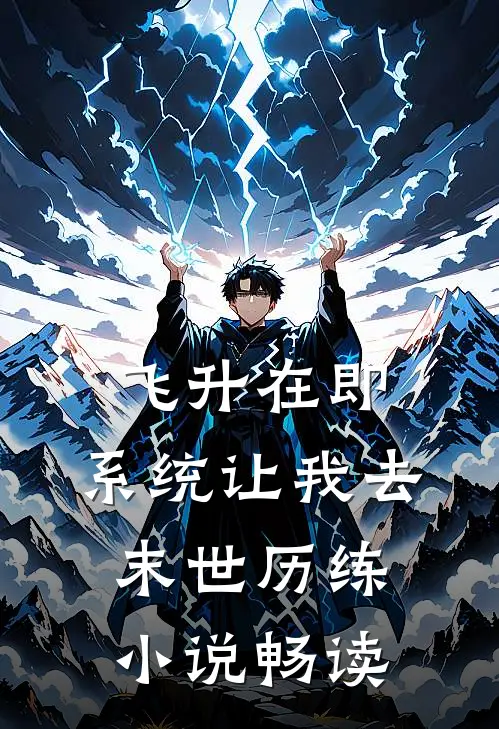 飞升在即，系统让我去末世历练小说畅读