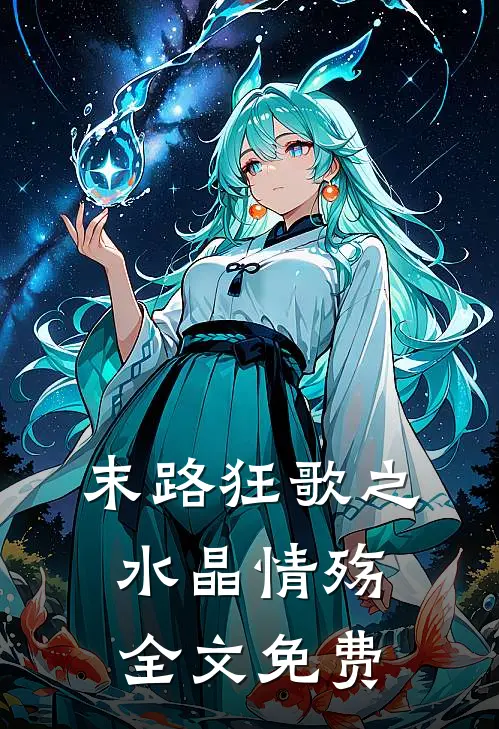 末路狂歌之水晶情殇全文免费