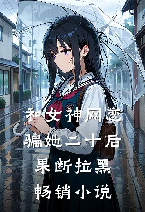 和女神网恋,骗她二十后果断拉黑畅销