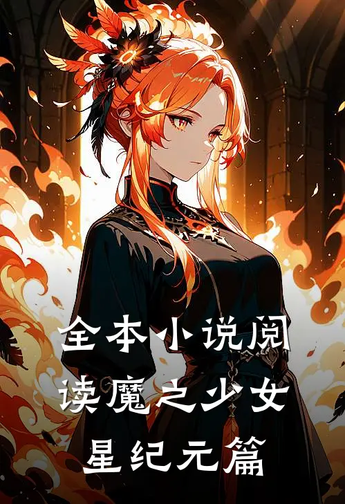 全本小说阅读魔之少女星纪元篇