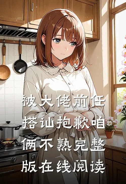 被大佬前任搭讪抱歉咱俩不熟完整版在线阅读